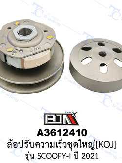 A3612410 ล้อปรับความเร็วชุดใหญ่ - รุ่น SCOOPY-I ปี 2021[KOJ] [ร้านค้าทางการ][BJN บีเจเอ็น]