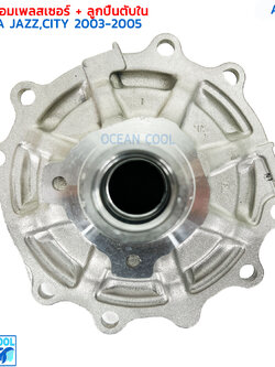 ฝาคอคอมแอร์ พร้อมลูกปืนตับใน สำหรับคอมเพรสเซอร์แอร์ HONDA JAZZ และ HONDA CITY ปี 2003 - 2005 AS0100 ฝาคอคอม