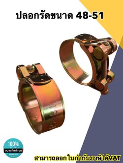 เข็มขัดรัดท่อชุบซิงค์ ปลอกรัดชุบซิงค์ 48-51 มม. #48512 สายรัดท่อ กิ๊บรัดท่อ ปลอกรัดอย่างดี ราคา/ชิ้น