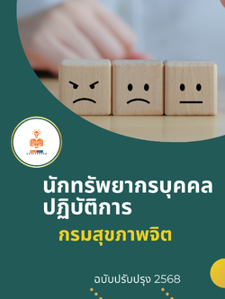 แนวข้อสอบ นักทรัพยากรบุคคลปฏิบัติการ กรมสุขภาพจิต