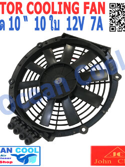 พัดลมไฟฟ้า 10 นิ้ว 10ใบ 12V 7A 84วัตต์ CF0056 เป่าแผง คอล์ยร้อน แอร์ Cooling fan พัดลม ระบายความร้อน พัดลมหม้อน้ำ อะไหล่ แอร์ รถยนต์