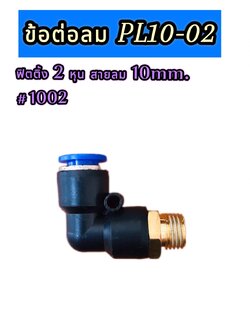 ข้อต่อลมฟิตติ้ง PL 10-02 ฟิตติ้งสายลม 10 มม. เกลียวนอก 2หุน #1002