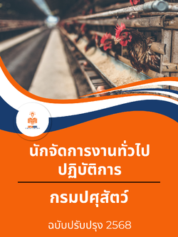 แนวข้อสอบ นักจัดการงานทั่วไปปฏิบัติการ กรมปศุสัตว์