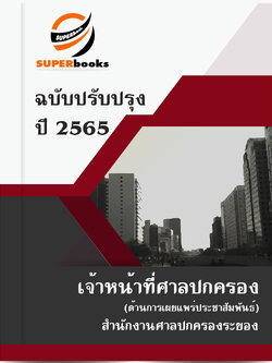 แนวข้อสอบ เจ้าหน้าที่ศาลปกครอง (ด้านการเผยแพร่ประชาสัมพันธ์) สำนักงานศาลปกครองระยอง