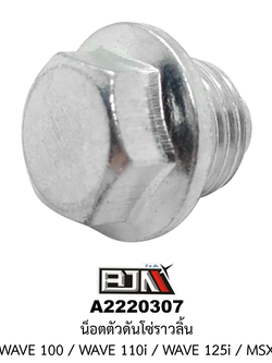 [BJN บีเจเอ็น] A2220307 น็อตดันโซ่ราวลิ้น WAVE 100 / WAVE 110i / WAVE 125i / MSX * ขาย 1 ตัว *