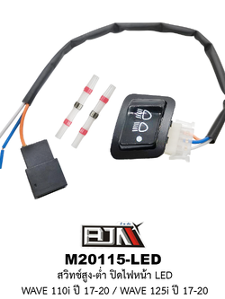 [BJN บีเจเอ็น] M20115-LED ชุดสวิทช์สูง-ต่ำ ปิดไฟหน้า LED - รถรุ่น WAVE 110i ปี 2017-2020 / WAVE 125i ปี 17-20