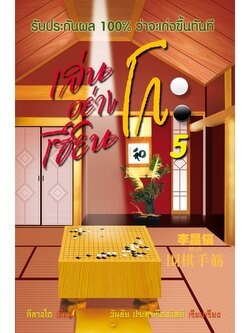 หนังสือหมากล้อม เล่นโกะอย่างเซียนโกะ 5