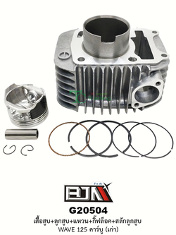 G20504 ชุดเสื้อสูบ + ชุดลูกสูบเเหวน WAVE 125 (เก่า) คาร์บู [KPH]