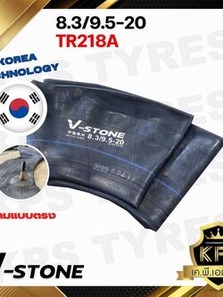 ยางในรถไถ 8.3/9.5-20 TR218A ยี่ห้อ V-STONE (จุ๊ปสั้น) มาตรฐานประเทศเกาหลี