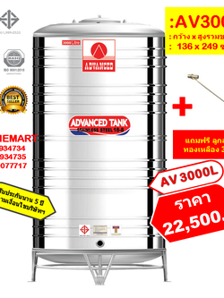 ถังเก็บน้ำสแตนเลส AV3000 ลิตร +ลูกลอยทองเหลือง 3/4"