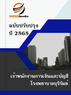 แนวข้อสอบ เจ้าพนักงานการเงินและบัญชี โรงพยาบาลบุรีรัมย์