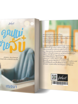 พร้อมส่ง : คุณแม่สายลับ