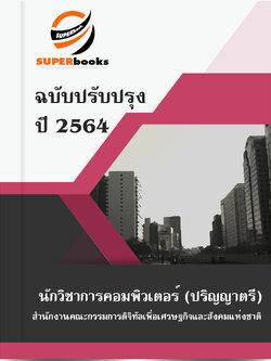 แนวข้อสอบ นักวิชาการคอมพิวเตอร์ (ปริญญาตรี) สำนักงานคณะกรรมการดิจิทัลเพื่อเศรษฐกิจและสังคมแห่งชาติ