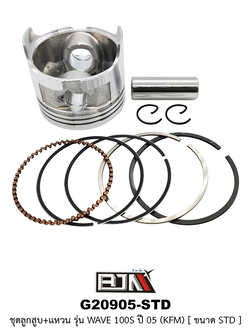 G20905-STD ชุดลูกสูบ+แหวน WAVE 100S ปี 05 [KFM] ขนาด STD