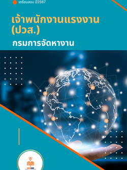 แนวข้อสอบ เจ้าพนักงานแรงงาน (ปวส.) กรมการจัดหางาน