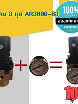 เกย์ลมวัดระดับแรงดันลม ชุดปรับแรงดันลม รุ่น AR3000-03 เกลียว3หุน จัดส่งภายใน 24 ชั่วโมง โกดังประเทศไทย #004140