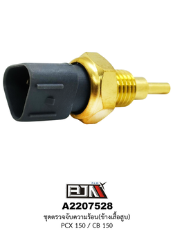 A2207528 ชุดตัวตรวจจับความร้อน(ข้างเสื้อสูบ) PCX 150 / CB 150