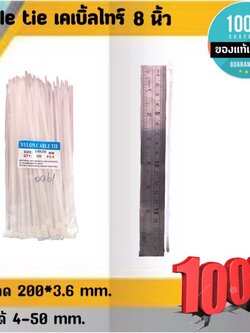 สายรัด CABLE TIE เคเบิ้ลไทร์ 8นิ้ว เหมาะสำหรับนำไปใช้งานต่าง ๆ อาทิเช่น เคเบิ้ลไทร์ใช้รัดสายไฟ, สายแลน (LAN), สายโทรศัพท์, สายสัญญาณ, สายเคเบิ้ลให้เรียบร้อย โกดังในไทย สั่งปุ๊บส่งปั๊บโกดังในไทย
