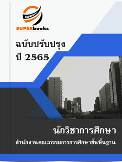 แนวข้อสอบ นักวิชาการศึกษา สำนักงานคณะกรรมการการศึกษาขั้นพื้นฐาน