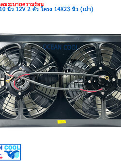 ชุดโครงพัดลมระบายความร้อน และ มอเตอร์พัดลม 10 นิ้ว 2 ตัว ไฟ 12V พร้อมโครงบังลมขนาด 14X23 นิ้ว (พัดลมเป่า) CF0112 COOLING FAN 2 fans, 10 inches, 12V, size 14 x 23 inches