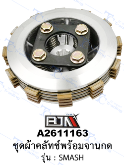 A2611163 ชุดผ้าคลัทช์พร้อมจานกด - รุ่น SMASH (BJN อะไหล่มอเตอร์ไซค์)