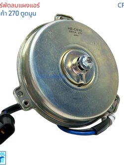 มอเตอร์พัดลมแอร์ อีซูซุ เดก้า 270 ตูดนูน 24v cf0037 A/C COOLING FAN MOTOR ISUZU DECA/270 มอเตอร์ เป่า แผงแอร์ DECA 270 24 V
