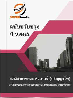 แนวข้อสอบ นักวิชาการคอมพิวเตอร์ (ปริญญาโท) สำนักงานคณะกรรมการดิจิทัลเพื่อเศรษฐกิจและสังคมแห่งชาติ