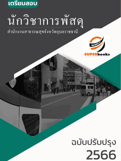 แนวข้อสอบ นักวิชาการพัสดุ สำนักงานสาธารณสุขจังหวัดอุบลราชธานี