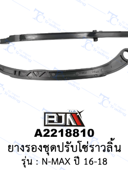 [BJN บีเจเอ็น] A2218810 ยางรองชุดปรับโซ่ราวลิ้น - รถรุ่น N-MAX ปี 16-18