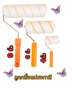 ลูกกลิ้งแปรงทาสี ขนาด 9 นิ้ว, 6 นิ้ว, 4 นิ้ว