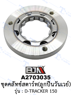 A2703035 ชุดคลัทช์สตาร์ท(ลูกปืนวันเวย์) - รุ่น D-TRACKER 150 [ร้านค้าทางการ][BJN บีเจเอ็น]