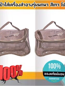 กระเป๋าใส่เครื่องสำอาง รุ่นพกพา สีเทา โปร่งใส ราคา/1 ใบ #0102