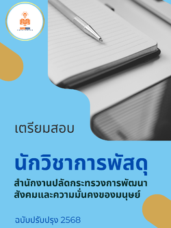 แนวข้อสอบ นักวิชาการพัสดุ สำนักงานปลัดกระทรวงการพัฒนาสังคมและความมั่นคงของมนุษย์ ปรับปรุง2568