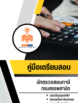 แนวข้อสอบ นักตรวจสอบภาษี กรมสรรพสามิต