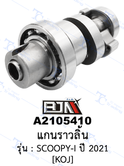 [BJN บีเจเอ็น] A2105410 แกนราวลิ้น - รถรุ่น SCOOPY-I ปี 2021