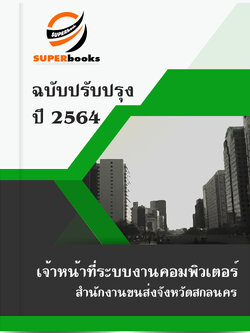 แนวข้อสอบ เจ้าหน้าที่ระบบงานคอมพิวเตอร์ สำนักงานขนส่งจังหวัดสกลนคร