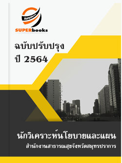 แนวข้อสอบ นักวิเคราะห์นโยบายและแผน สำนักงานสาธารณสุขจังหวัดสมุทรปราการ