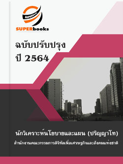 แนวข้อสอบ นักวิเคราะห์นโยบายและแผน (ปริญญาโท) สำนักงานคณะกรรมการดิจิทัลเพื่อเศรษฐกิจและสังคมแห่งชาติ