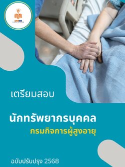 แนวข้อสอบ นักทรัพยากรบุคคล กรมกิจการผู้สูงอายุ