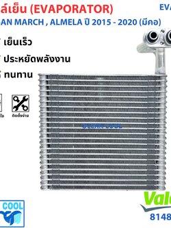 คอยล์เย็น นิสสัน มาร์ช , อัลเมร่า (มีคอ) ปี 2015 ถึง 2020 ( 814876 ) Valeo EVA0317 Evaporator Nissan March , Almara (with neck) 15 - 20 ตู้แอร์ แอร์รถยนต์ คอยเย็น แอร์ คอยล์เย็นแอร์ แผงคอยล์เย็น คอล์ยเย็น