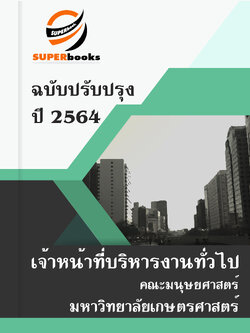 แนวข้อสอบ เจ้าหน้าที่บริหารงานทั่วไป คณะมนุษยศาสตร์ มหาวิทยาลัยเกษตรศาสตร์ วิทยาเขตบางเขน