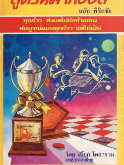 สูตรหมากฮอส ฉบับพิชิตชัย 3 (เปี๊ยก โพธาราม)