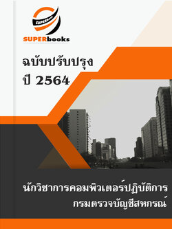 แนวข้อสอบ นักวิชาการคอมพิวเตอร์ กรมตรวจบัญชีสหกรณ์