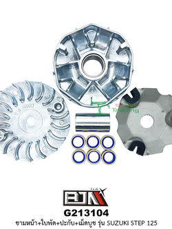 G213104 ชามหน้า+ใบพัด+ปะกับ+เม็ดบูช SUZUKI STEP 125