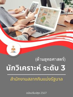 แนวข้อสอบ นักวิเคราะห์ ระดับ 3 สำนักงานสลากกินแบ่งรัฐบาล