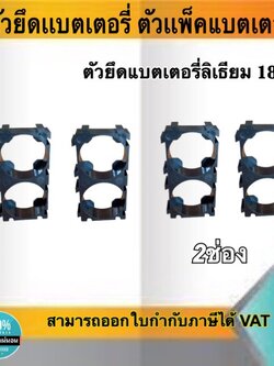 ตัวยึดแบตเตอรี่ ตัวแพ็คแบตเตอรี่ ตัวยึดแบตเตอรี่ลีเธียม18650 2ช่อง #Spacer Holder ตัวแพ็คถ่านสำหรับรถไฟฟ้า #186502