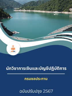 แนวข้อสอบ นักวิชาการเงินและบัญชีปฏิบัติการ กรมชลประทาน