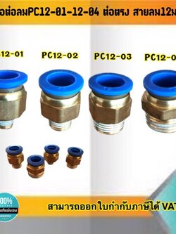 ข้อต่อลมPC12-01 ถึง 12-04 ฟิตติ้ง สายลม12มม.