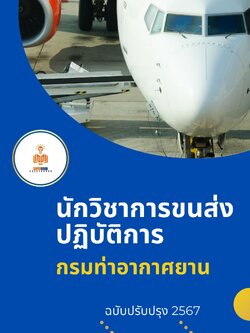 แนวข้อสอบ นักวิชาการขนส่งปฏิบัติการ กรมท่าอากาศยาน