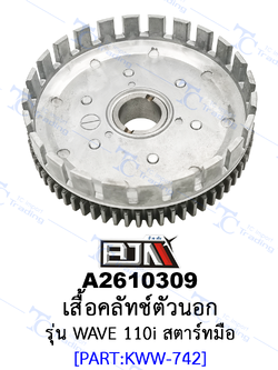 A2610309 เสื้อคลัทช์ตัวนอก - รุ่น WAVE 110i สตาร์ทมือ KWW-742 [ร้านค้าทางการ][BJN บีเจเอ็น]